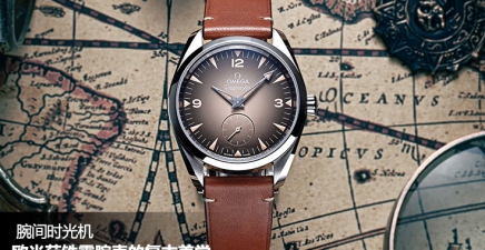  腕间时光机：欧米茄铁霸腕表的复古美学​  