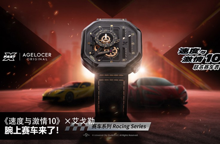 《速度与激情10》×艾戈勒，腕上赛车来了！