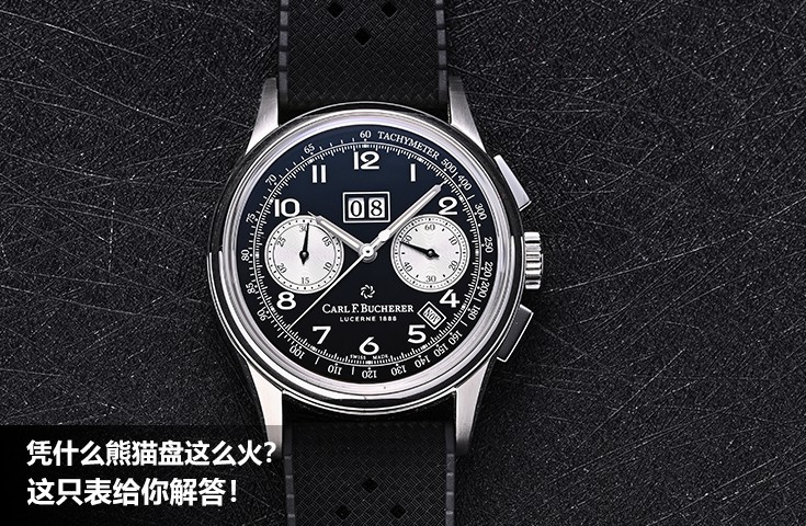 凭什么熊猫盘这么火？这只表给你解答！