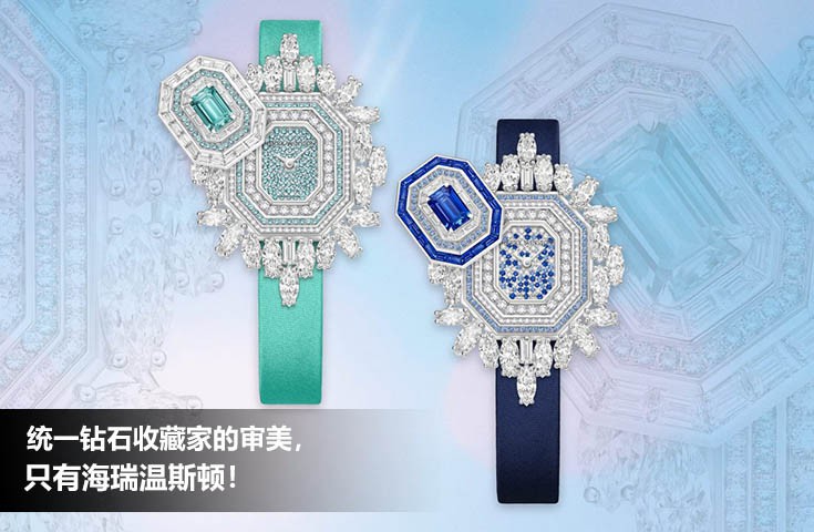 统一钻石收藏家的审美， 只有海瑞温斯顿！