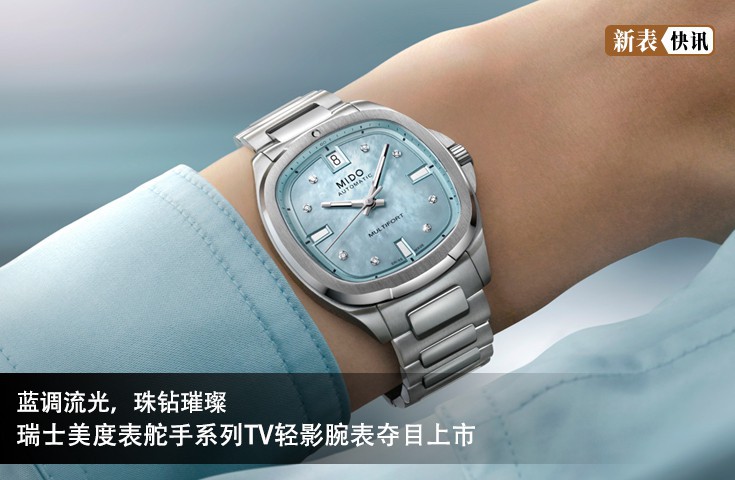 瑞士美度表舵手系列TV轻影腕表夺目上市 蓝调流光，珠钻璀璨