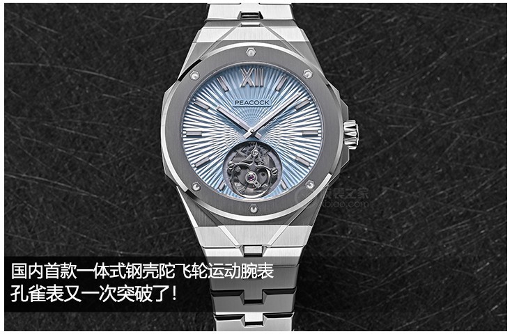国内首款一体式钢壳陀飞轮运动腕表，孔雀表又一次突破了！