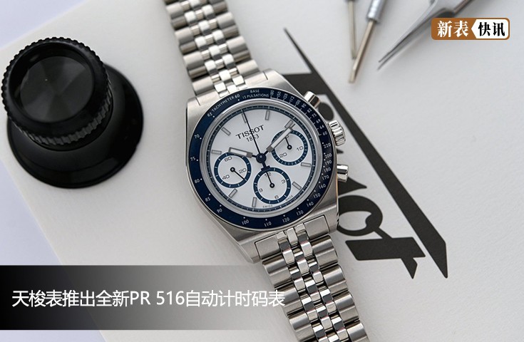 天梭表推出全新PR 516自动计时码表