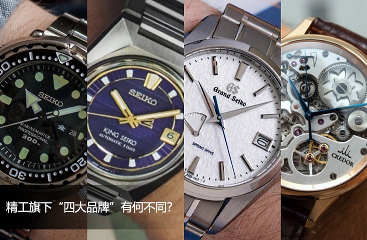 精工旗下“四大品牌”有何不同？