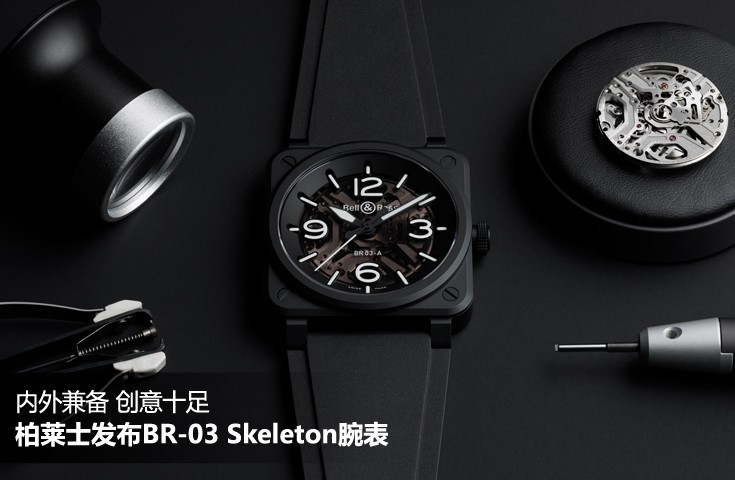 内外兼备 BELL & ROSS柏莱士发布BR-03 Skeleton腕表 