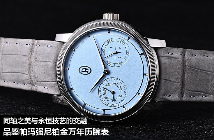 同轴之美与永恒技艺的交融，品鉴帕玛强尼铂金万年历腕表