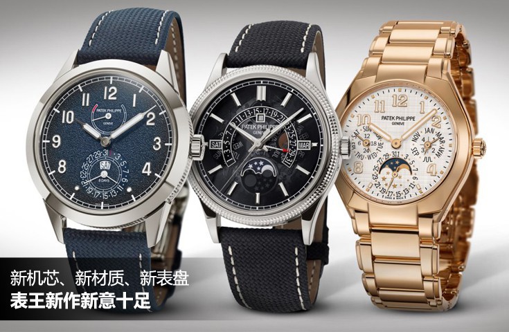 新机芯、新材质、新表盘 表王新作新意十足
