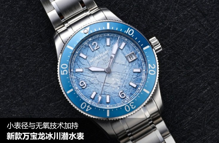 小表径与无氧技术加持：新款万宝龙冰川潜水表