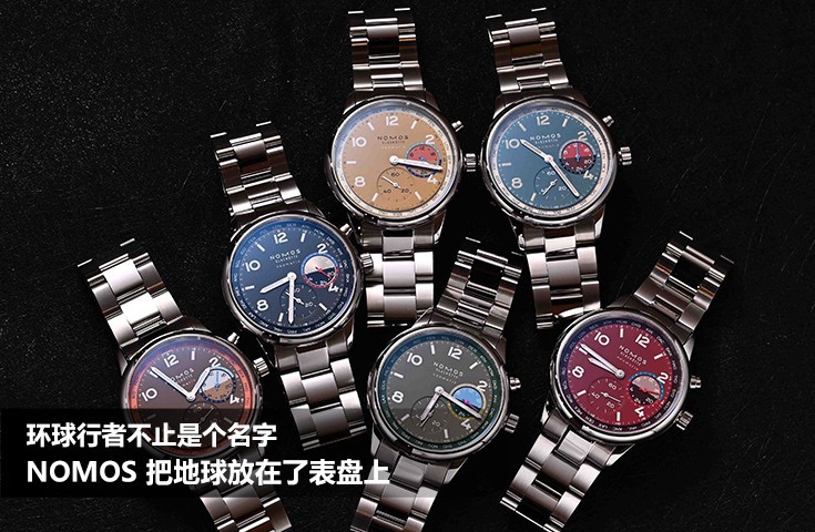 环球行者不止是个名字，NOMOS 把地球放在了表盘上