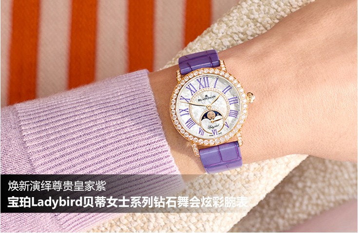 宝珀Ladybird贝蒂女士系列钻石舞会炫彩腕表   焕新演绎尊贵皇家紫