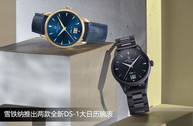 雪铁纳推出两款全新DS-1大日历腕表