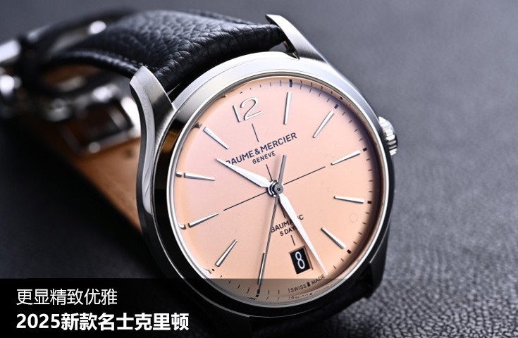 2025新款名士克里顿：更显精致优雅