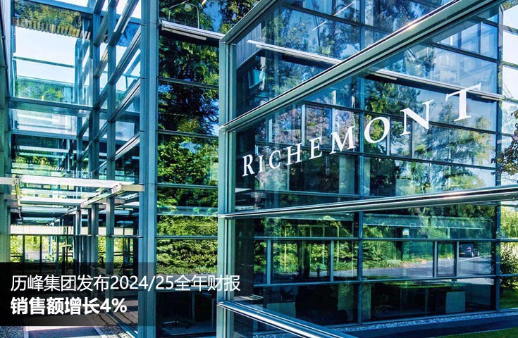 历峰集团发布2024/25全年财报 销售额增长4%