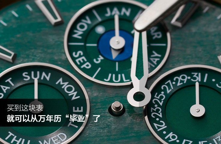 买到这块表，你就可以从万年历毕业了