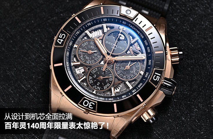 从设计到机芯全面拉满，百年灵140周年限量表太惊艳了！