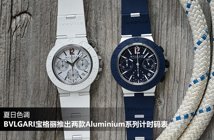 夏日色调 BVLGARI宝格丽推出两款Aluminium系列计时码表
