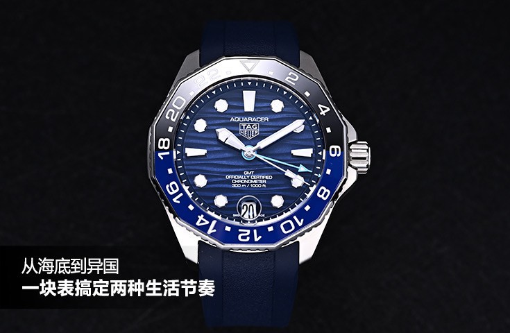 从海底到异国，一块表搞定两种生活节奏