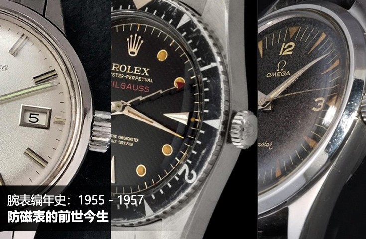 腕表编年史：1955 - 1957，防磁表的前世今生