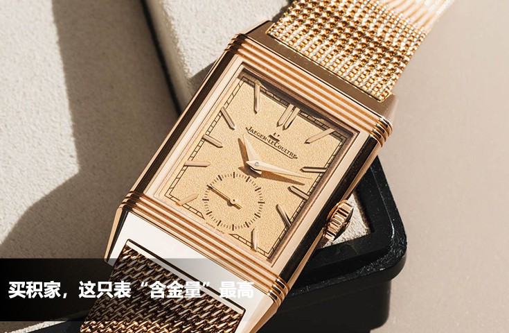 买积家，这只表“含金量”最高