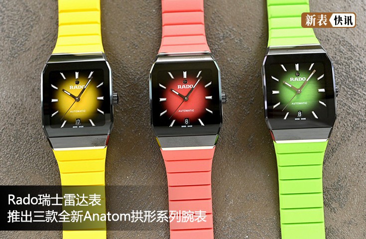 Rado瑞士雷达表推出三款全新Anatom拱形系列腕表
