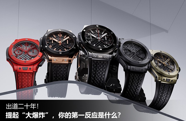 出道二十年！ 提起“大爆炸”，你的第一反应是什么？