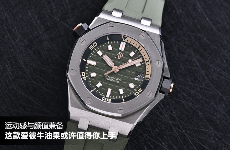 运动感与颜值兼备，这款爱彼牛油果或许值得你上手