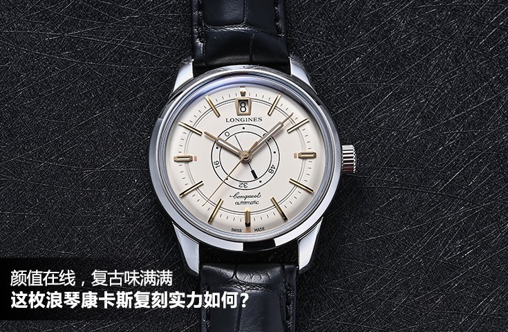 颜值在线，复古味满满，这枚浪琴康卡斯复刻实力如何？