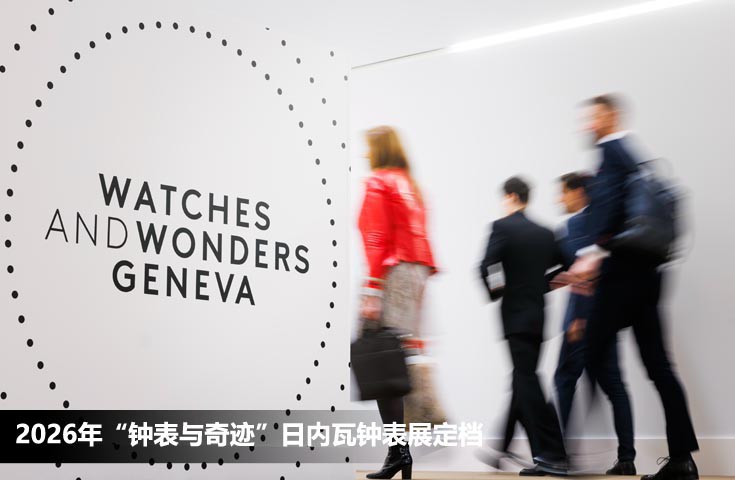 2026年“钟表与奇迹”日内瓦钟表展定档