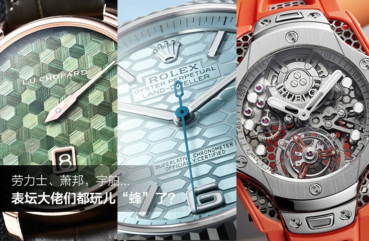 劳力士、萧邦，宇舶...表坛大佬们都玩儿“蜂”了？
