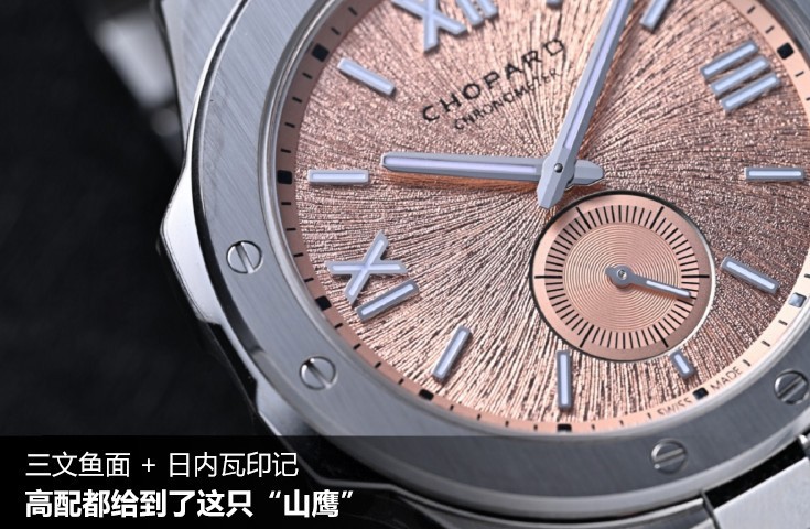 三文鱼面+日内瓦印记，高配都给到了这只“山鹰”