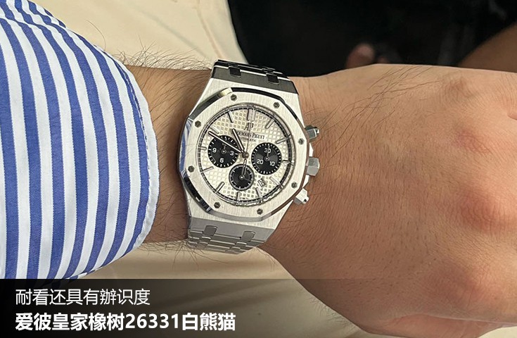  [论坛] 耐看还具有辦识度  爱彼皇家橡树26331白熊猫