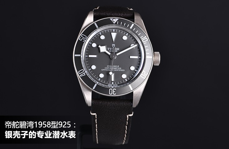 帝舵碧湾1958型925：银壳子的专业潜水表